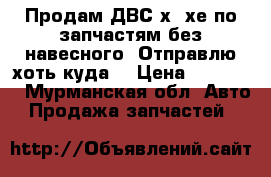 Продам ДВС х25хе по запчастям без навесного. Отправлю хоть куда. › Цена ­ 10 000 - Мурманская обл. Авто » Продажа запчастей   